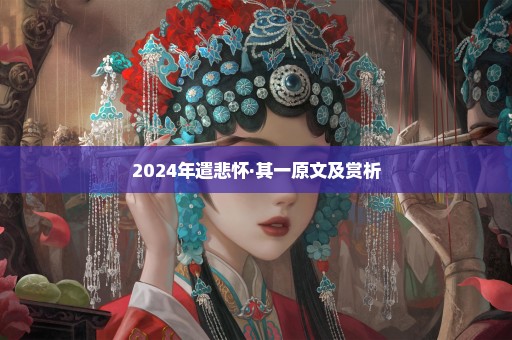 2024年遣悲怀·其一原文及赏析
