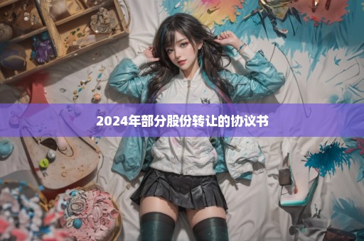 2024年部分股份转让的协议书