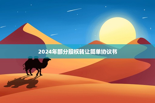 2024年部分股权转让简单协议书