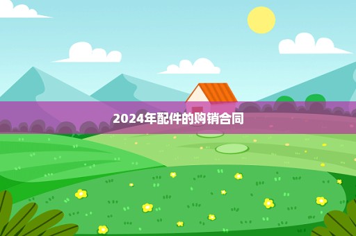 2024年配件的购销合同