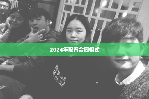 2024年配音合同格式