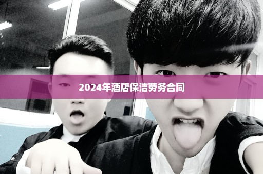 2024年酒店保洁劳务合同