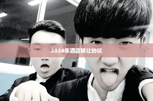2024年酒店转让协议