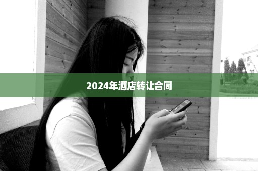 2024年酒店转让合同