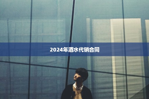 2024年酒水代销合同