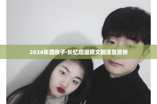 2024年酒泉子·长忆观潮原文翻译及赏析