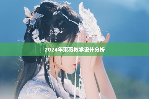 2024年采薇教学设计分析