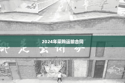 2024年采购运输合同