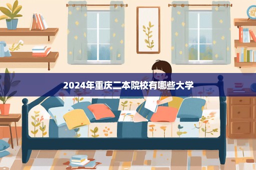 2024年重庆二本院校有哪些大学