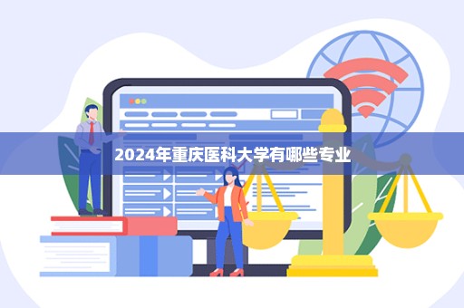 2024年重庆医科大学有哪些专业