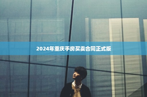 2024年重庆手房买卖合同正式版
