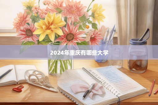 2024年重庆有哪些大学