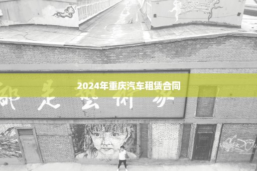 2024年重庆汽车租赁合同