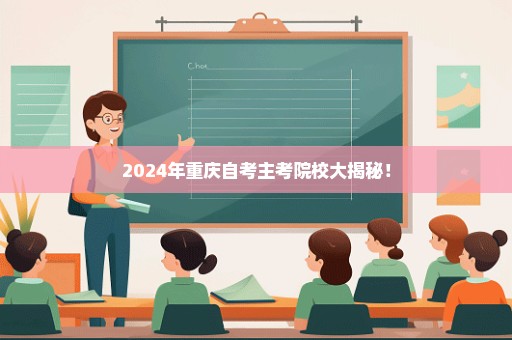 2024年重庆自考主考院校大揭秘！