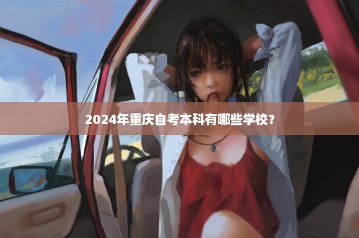2024年重庆自考本科有哪些学校？