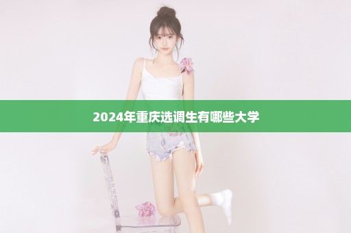 2024年重庆选调生有哪些大学
