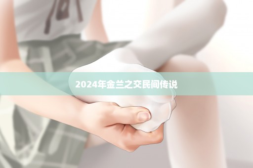 2024年金兰之交民间传说