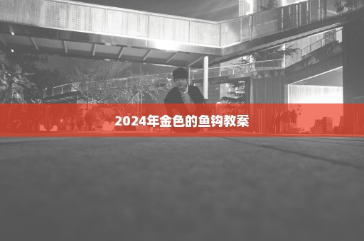 2024年金色的鱼钩教案