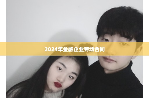 2024年金融企业劳动合同