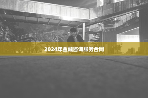 2024年金融咨询服务合同