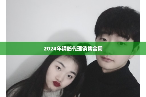 2024年钢筋代理销售合同