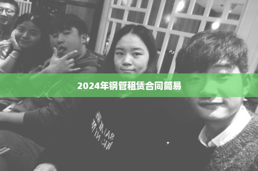 2024年钢管租赁合同简易