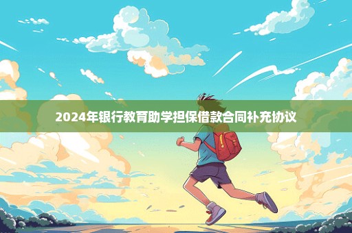 2024年银行教育助学担保借款合同补充协议