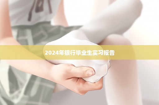 2024年银行毕业生实习报告