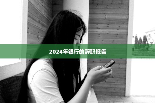 2024年银行的辞职报告