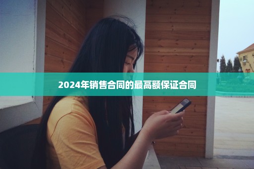 2024年销售合同的最高额保证合同