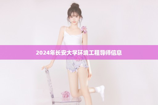 2024年长安大学环境工程导师信息