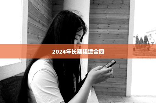 2024年长期租赁合同