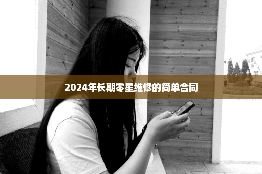 2024年长期零星维修的简单合同