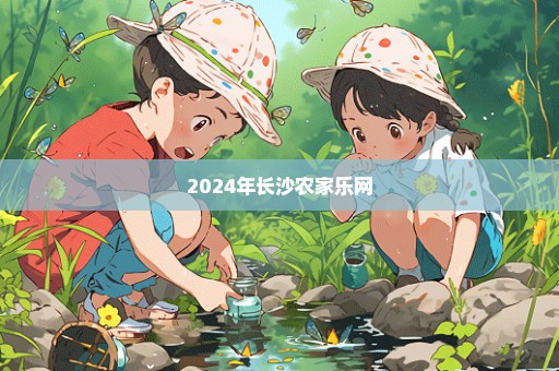 2024年长沙农家乐网
