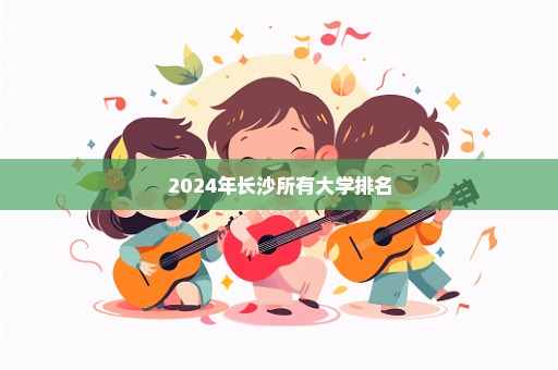 2024年长沙所有大学排名