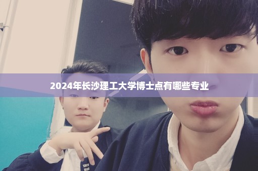 2024年长沙理工大学博士点有哪些专业