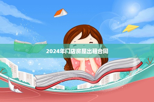 2024年门店房屋出租合同