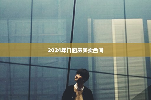 2024年门面房买卖合同