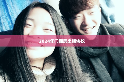 2024年门面房出租协议