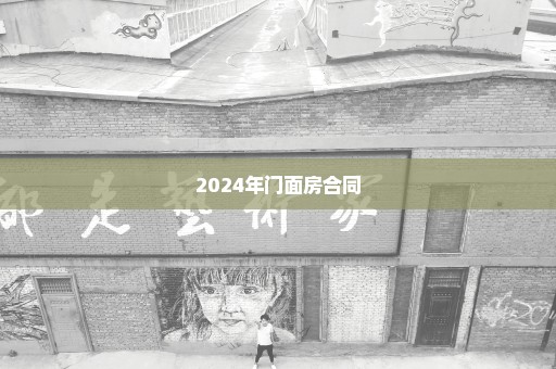 2024年门面房合同