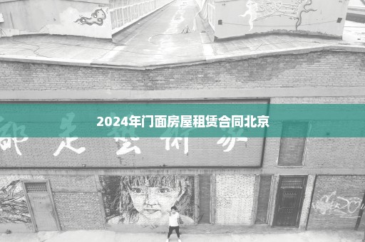 2024年门面房屋租赁合同北京