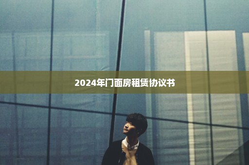 2024年门面房租赁协议书