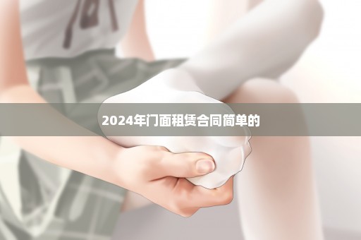 2024年门面租赁合同简单的