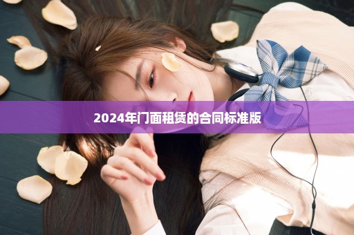 2024年门面租赁的合同标准版