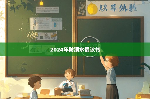 2024年防溺水倡议书
