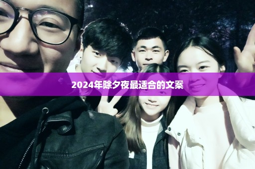 2024年除夕夜最适合的文案
