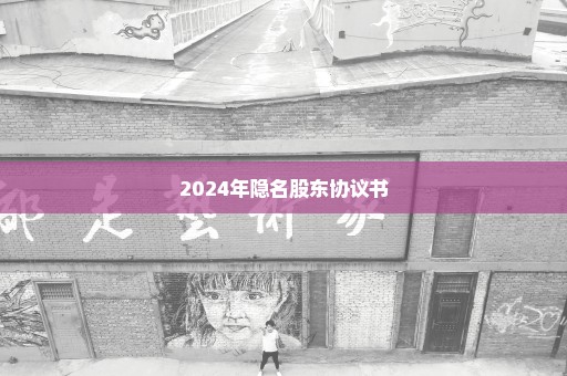 2024年隐名股东协议书