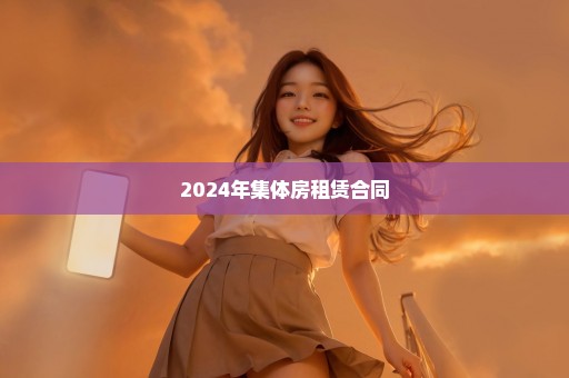 2024年集体房租赁合同