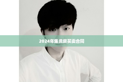 2024年集资房买卖合同