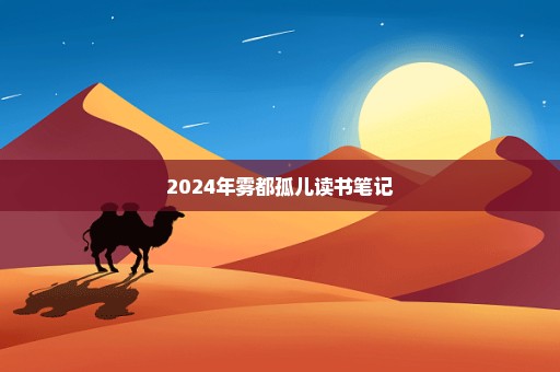 2024年雾都孤儿读书笔记